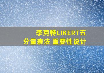 李克特LIKERT五分量表法 重要性设计